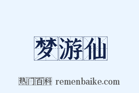 梦游仙是什么意思的图片